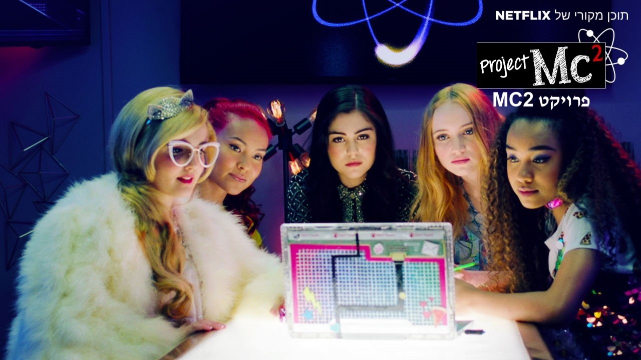 Project Mc²