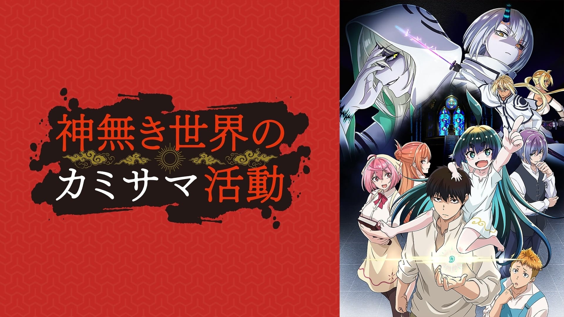 Assistir Kaminaki Sekai no Kamisama Katsudou Episódio 2 Legendado (HD) -  Meus Animes Online