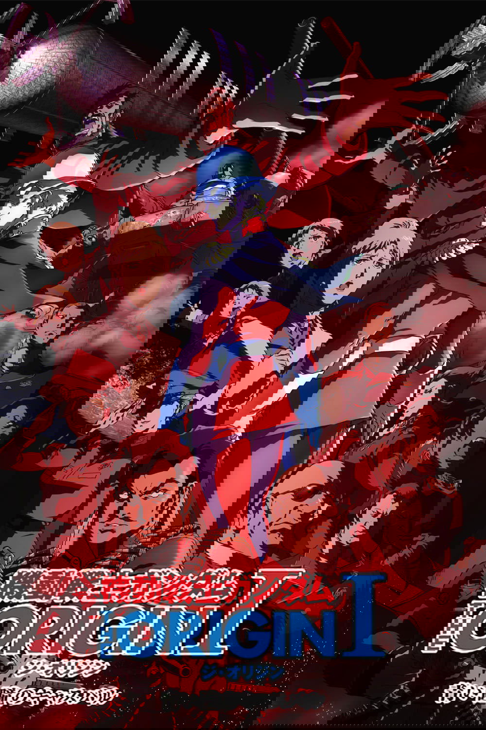 機動戦士ガンダム THE ORIGIN I 青い瞳のキャスバル