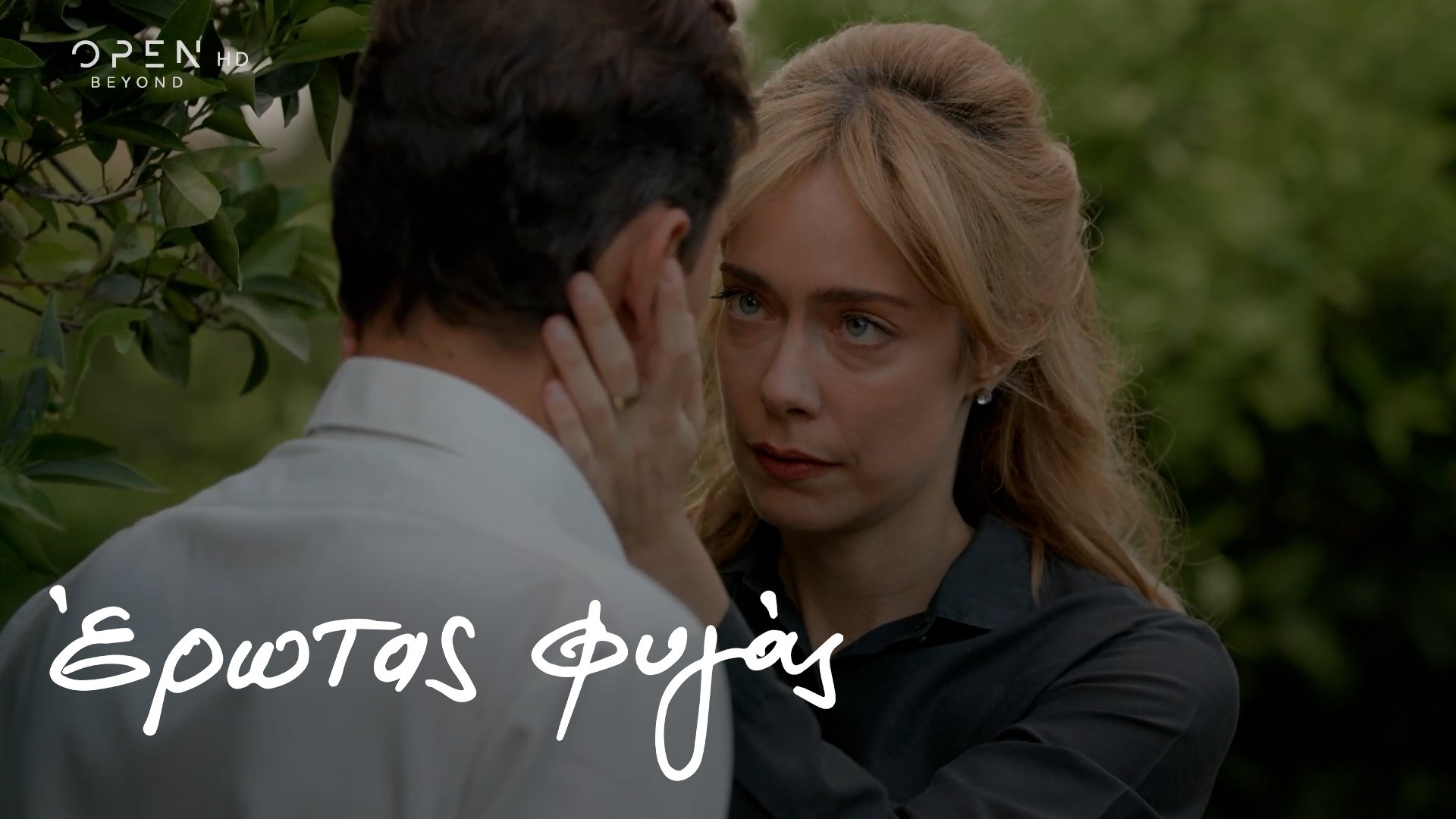 Έρωτας Φυγάς - Épisode 45
