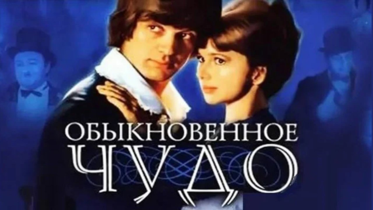 Ordinary Miracle (1978)