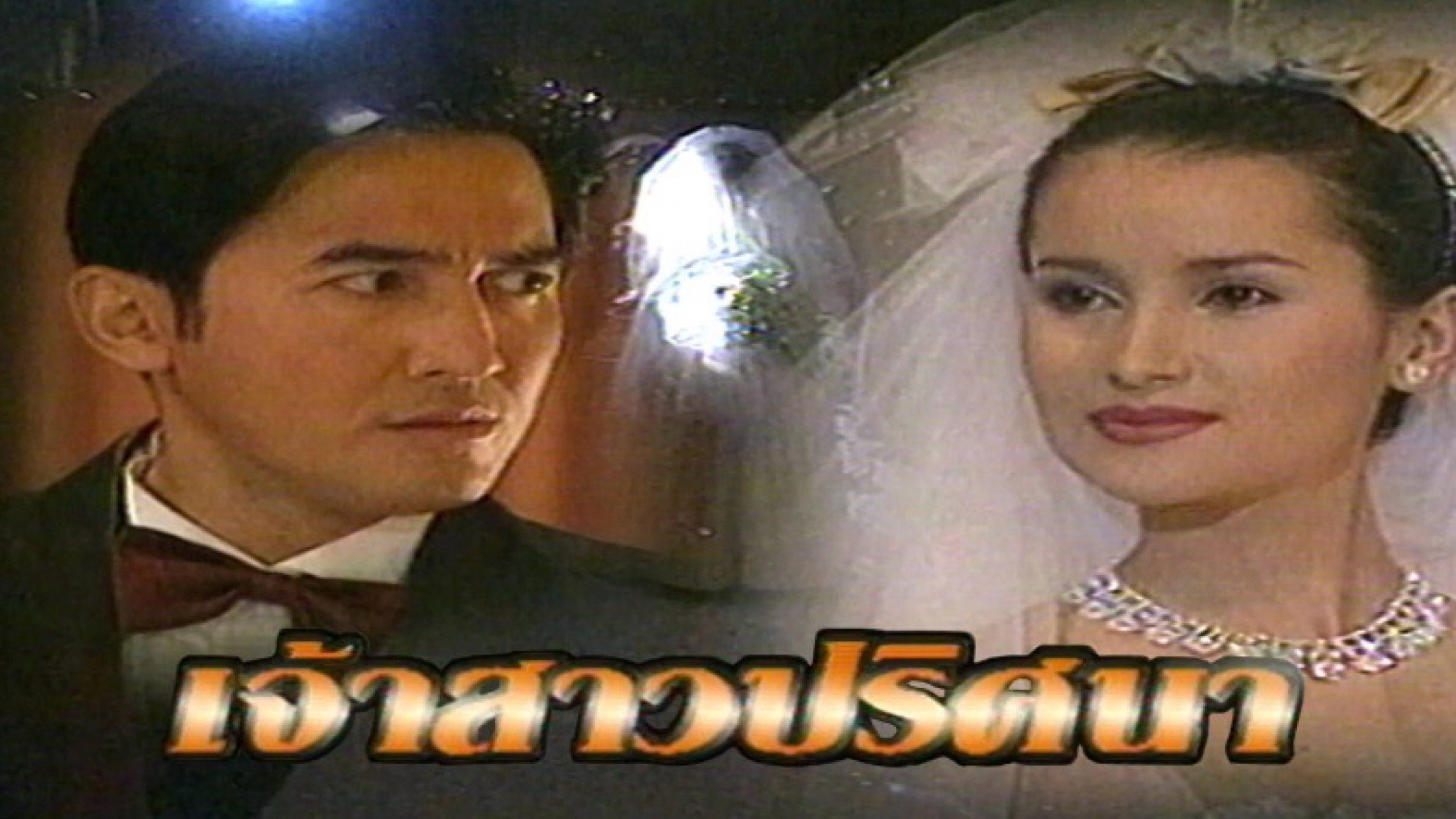 เจ้าสาวปริศนา — backdrop