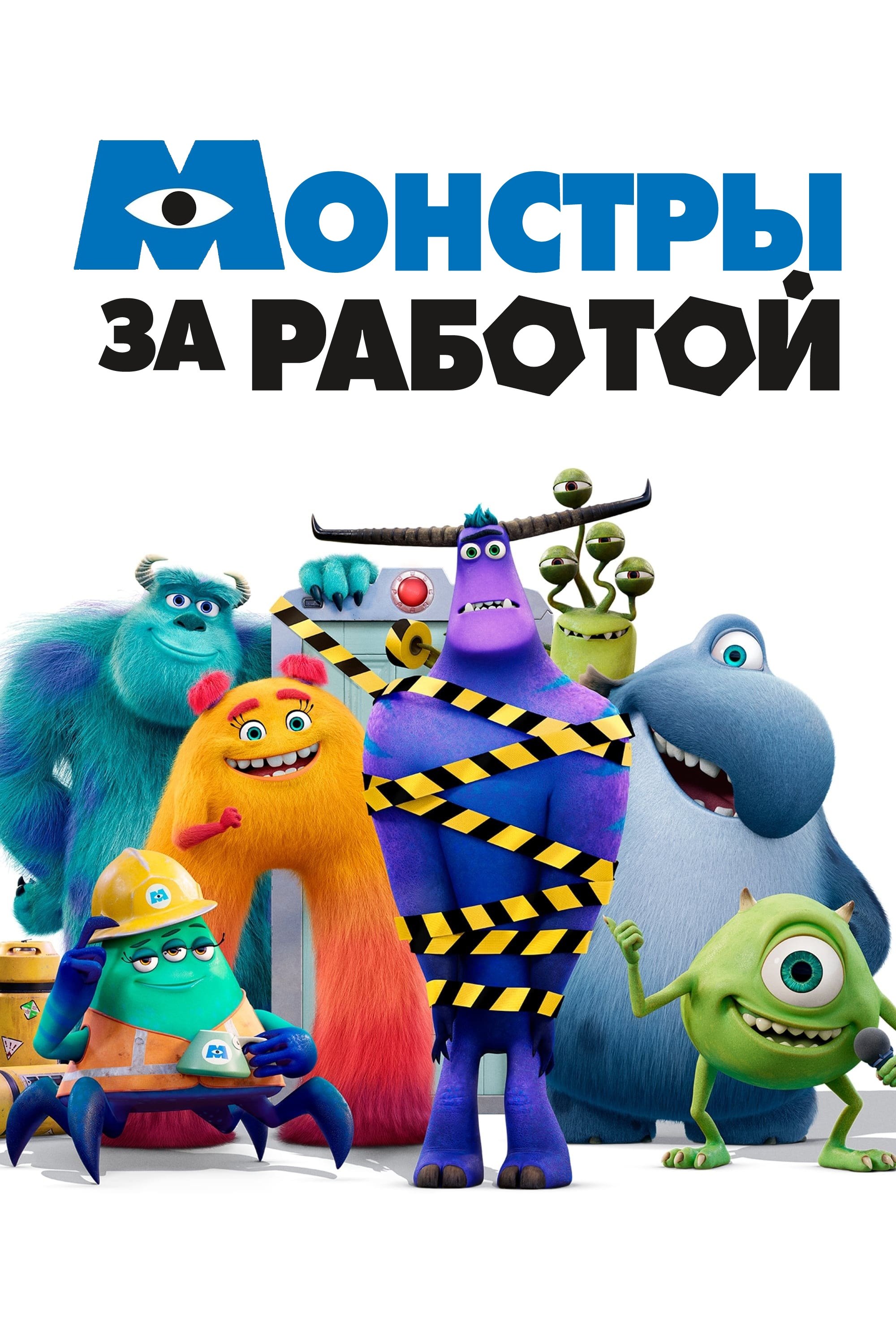 Монстры за работой
