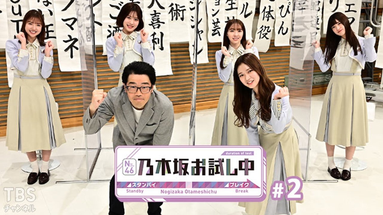 乃木坂お試し中 - Épisode 2