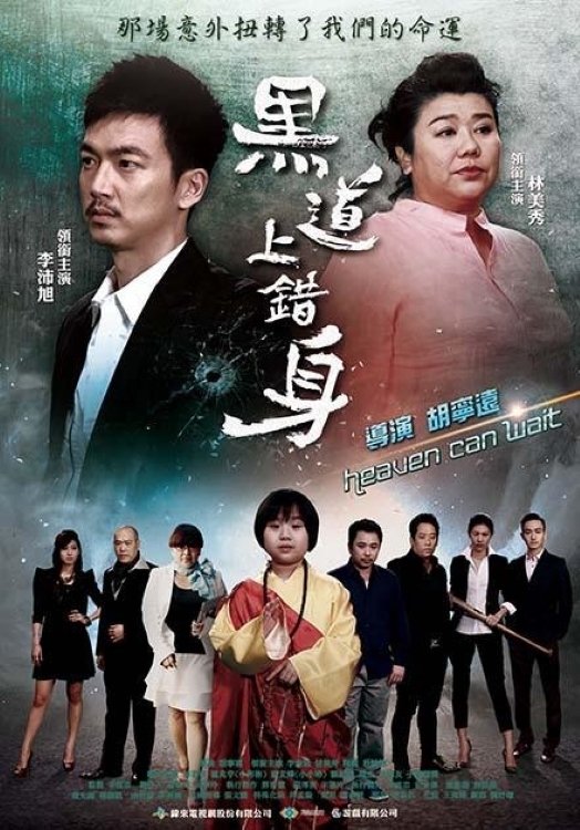 黑道上錯身 黑道上錯身