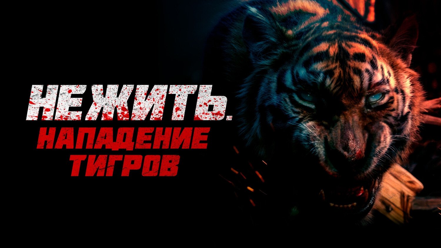 Mutant Tiger (2022)