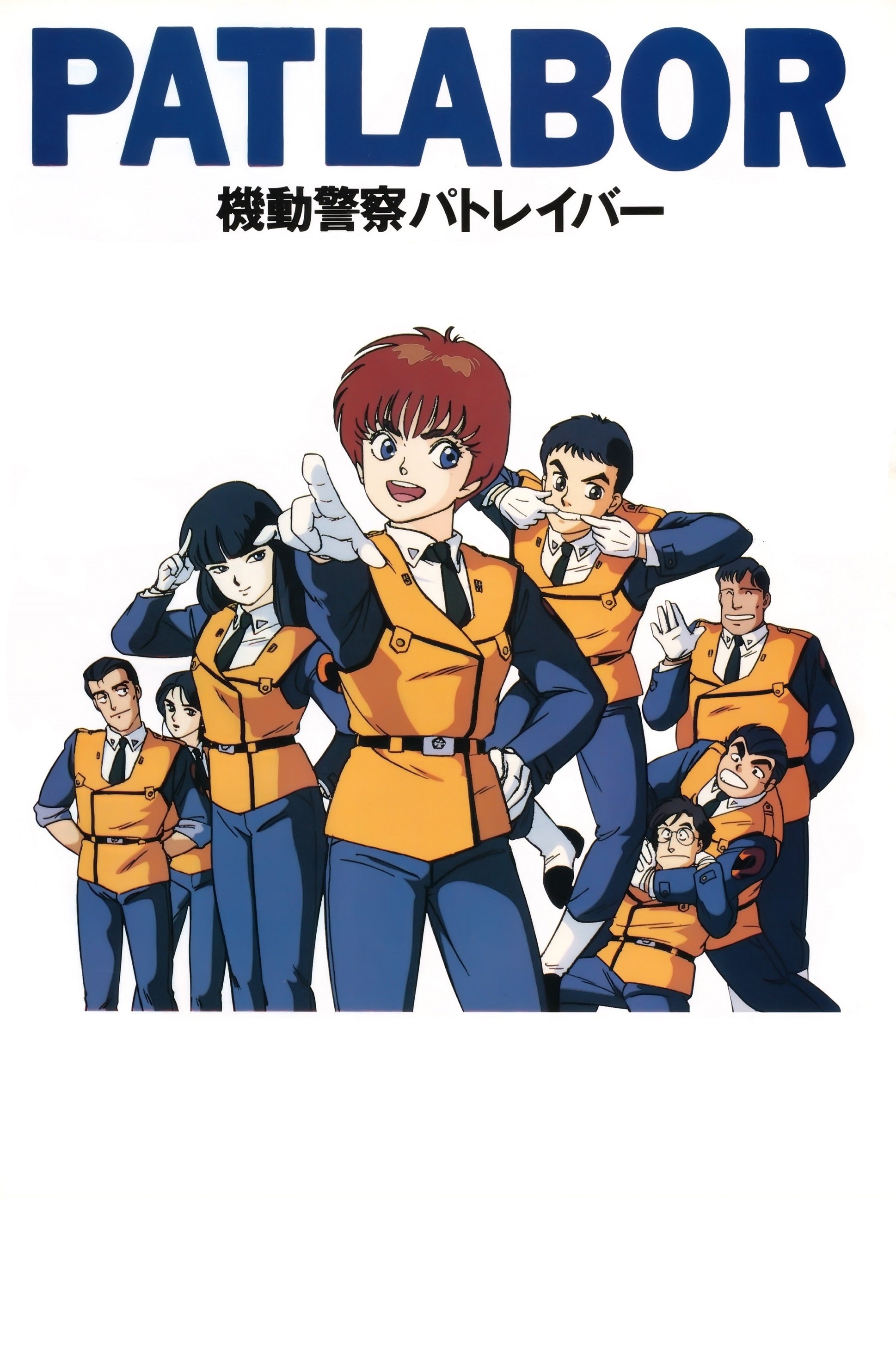 Patlabor: The Mobile Police (TV Series 1988-1989) - Posters Patlabor: The Mobile Police (TV Series 1988-1989) - Posters