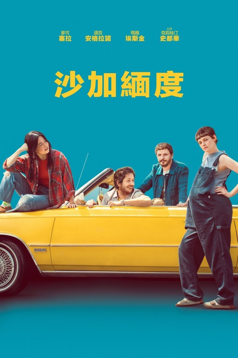 萨克拉门托 (2025)