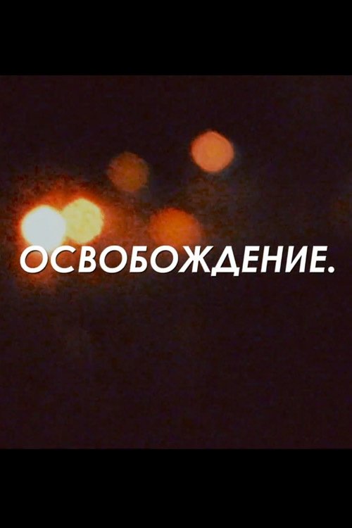 Освобождение Освобождение
