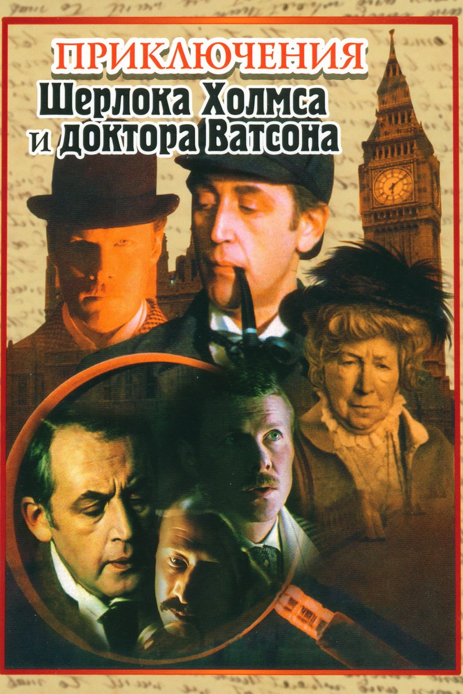 Die Abenteuer von Sherlock Holmes und Dr. Watson Poster