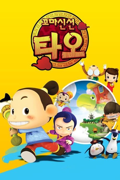 꼬마신선 타오
