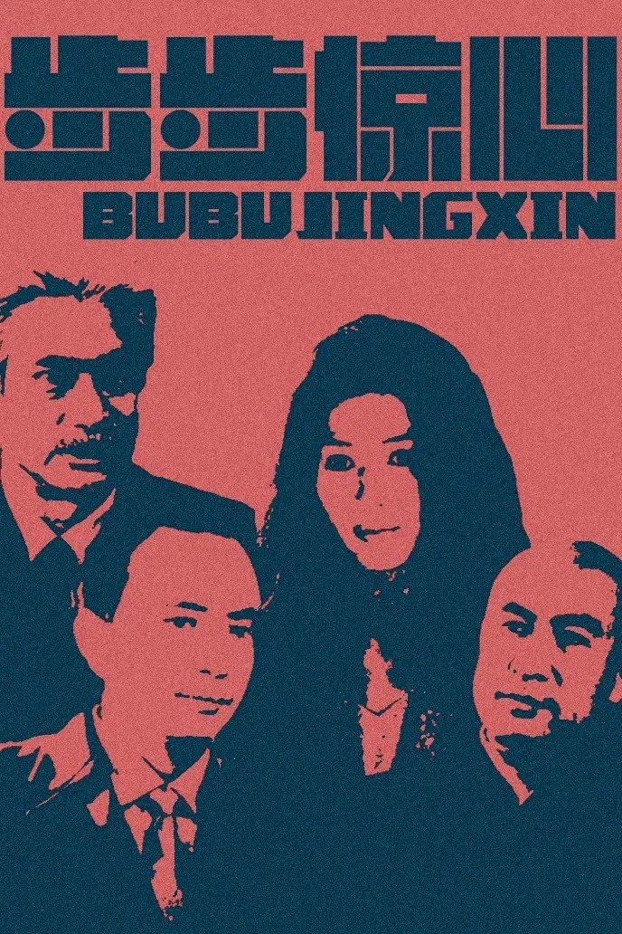步步惊心 步步惊心