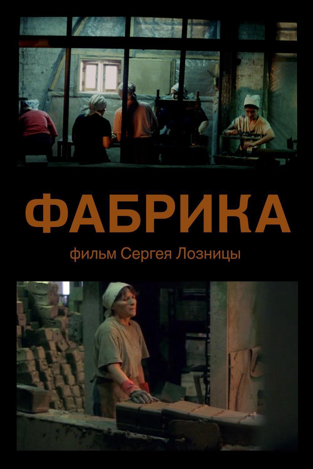 Фабрика Фабрика
