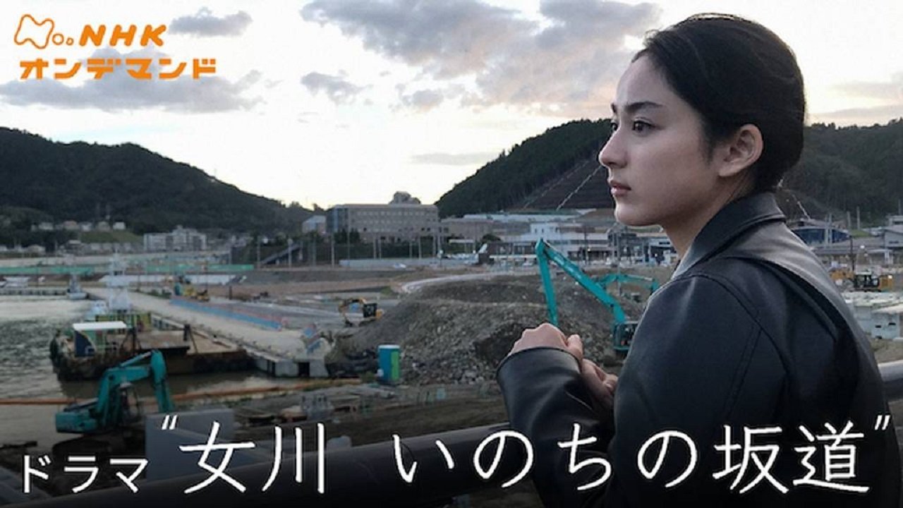 女川 いのちの坂道 (2019)