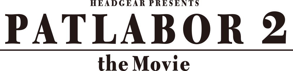 Patlabor 2: The Movie logo