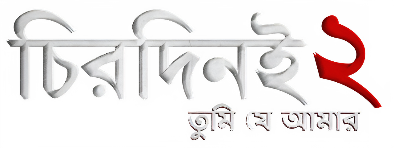 Chirodini Tumi Je Amar 2