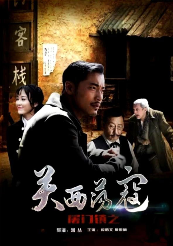 屠门镇之关西荡寇 Poster
