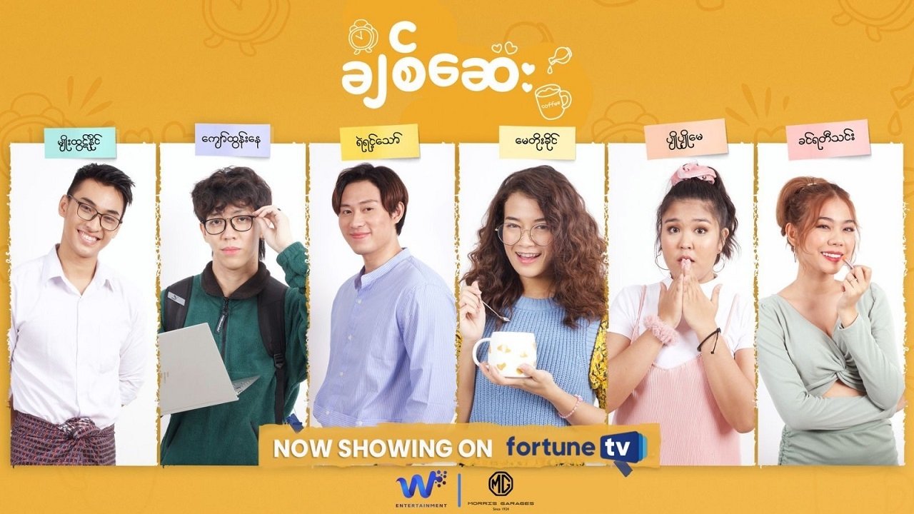 ချစ်ဆေး poster