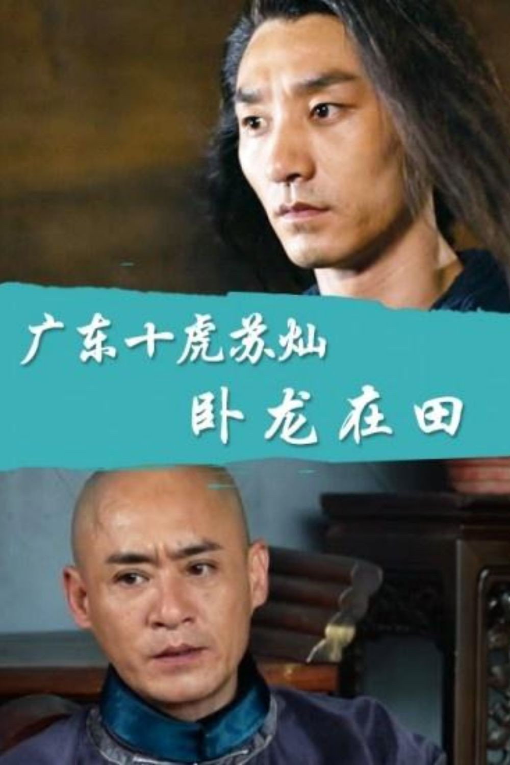 广东十虎苏灿3：卧龙在田