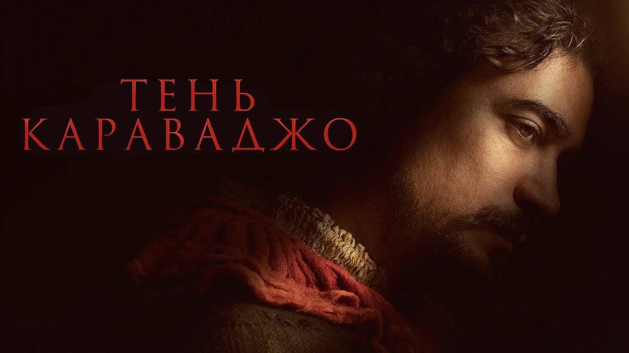 Caravaggio's Shadow (2022)