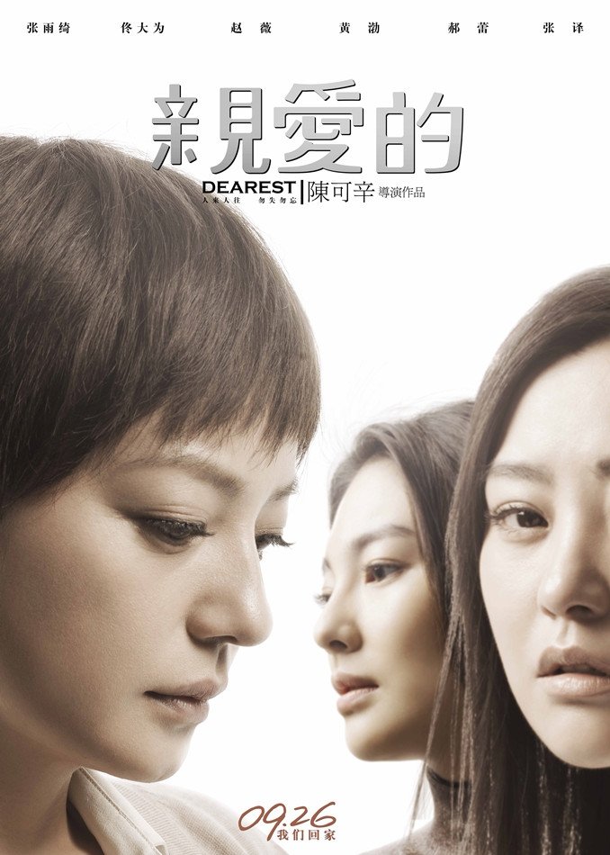 亲爱的 亲爱的