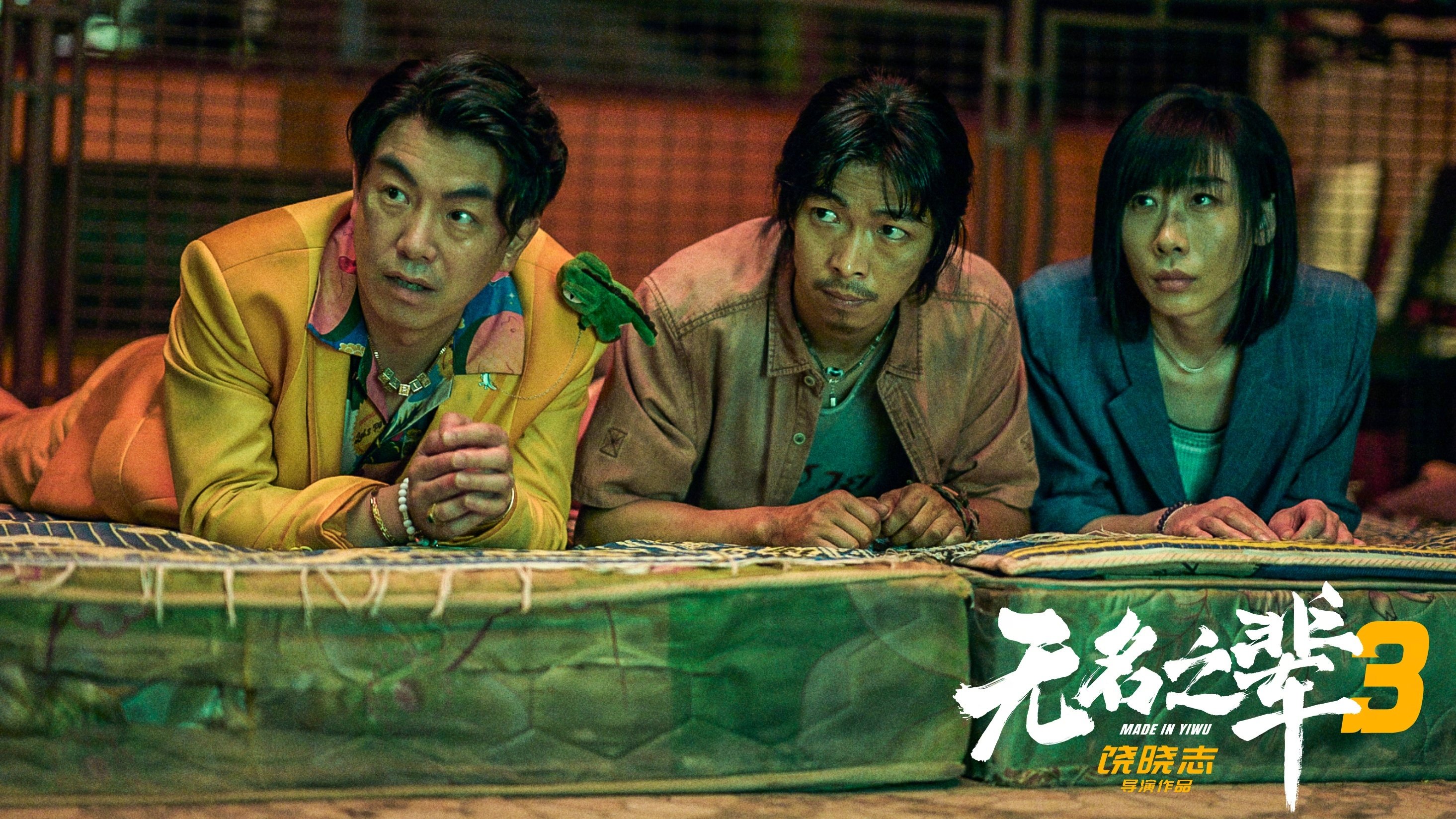 无名之辈3 ()