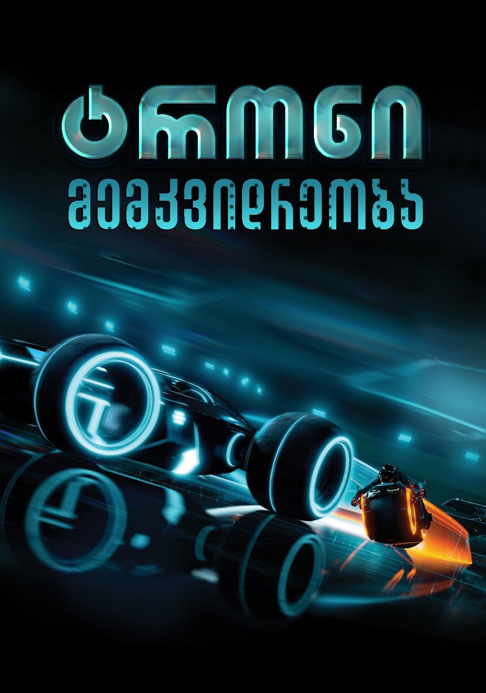 ტრონი: მემკვიდრეობა (2010)