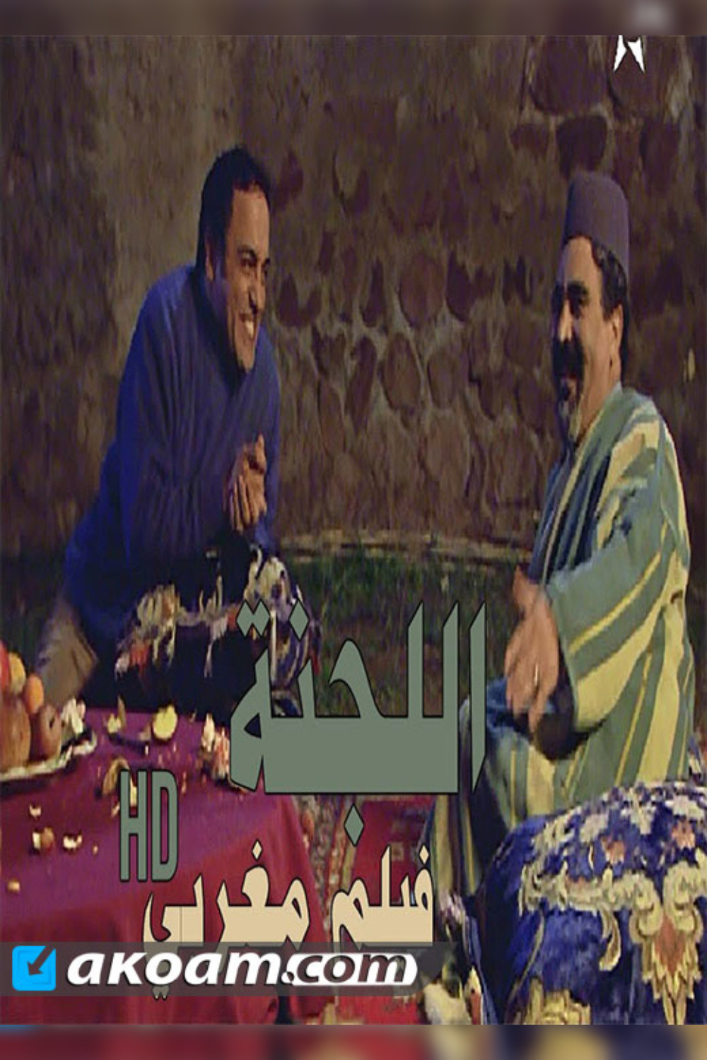 Poster for اللجنه