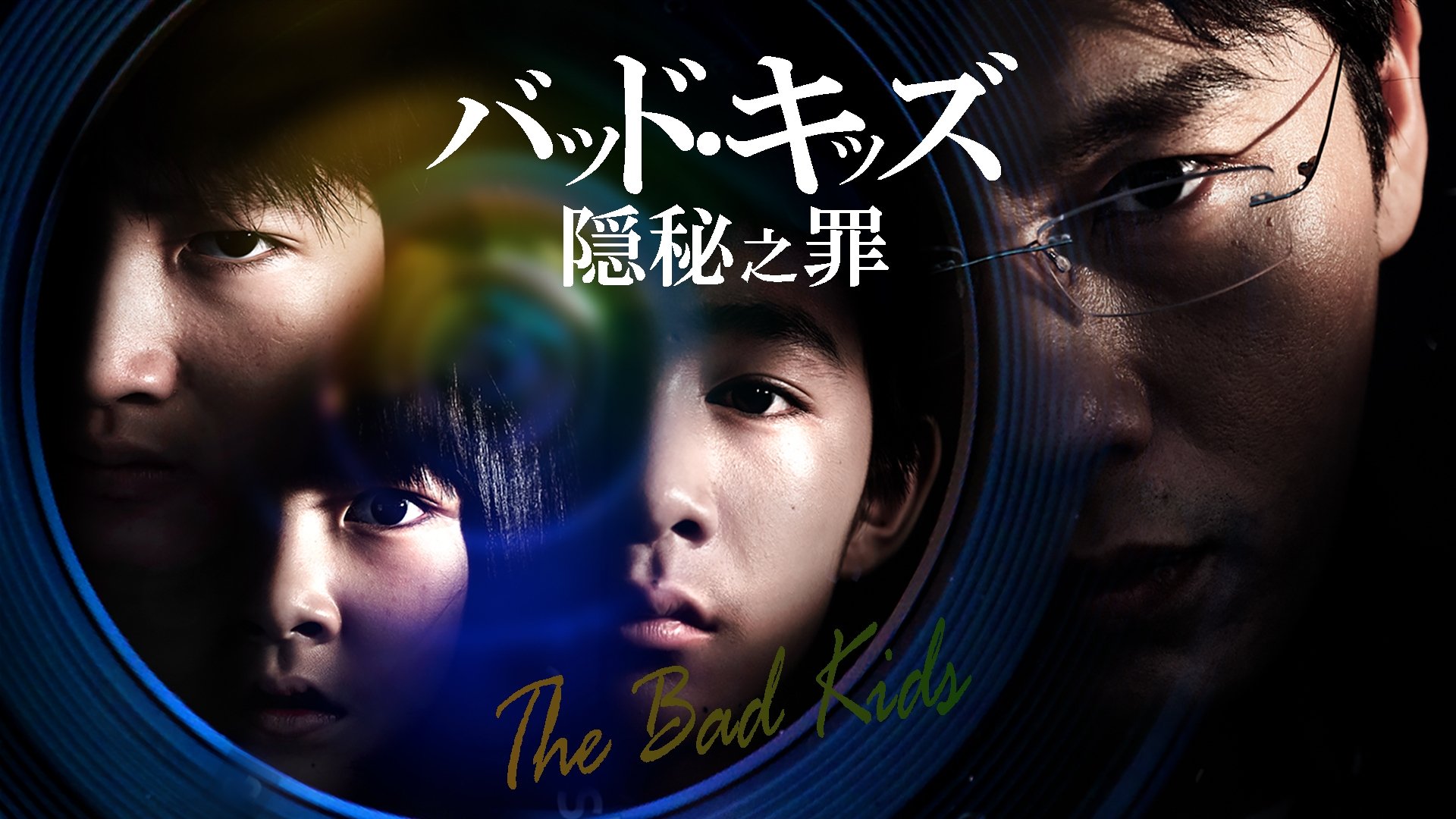 The Bad Kids