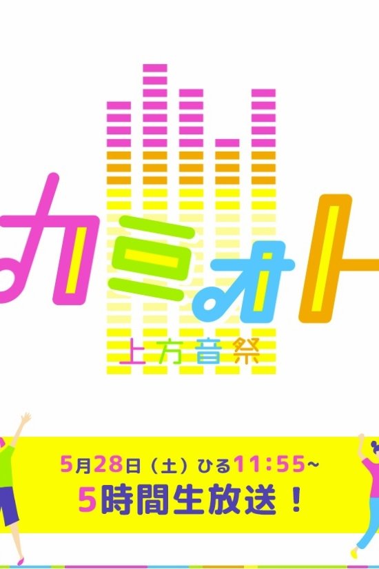 カミオトー上方音祭ー☆歌あり笑いありアニメありの5時間超え音楽バラエティ