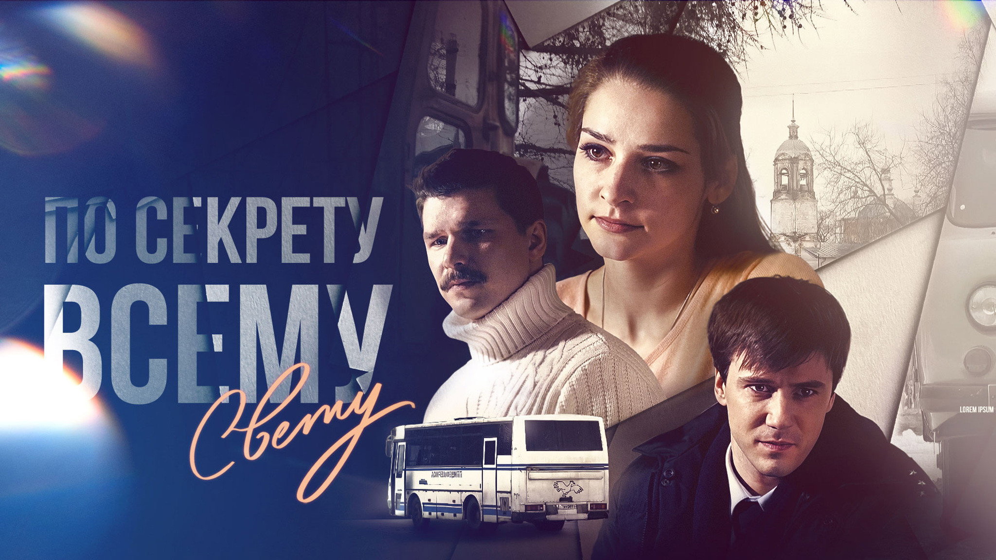 По секрету всему свету