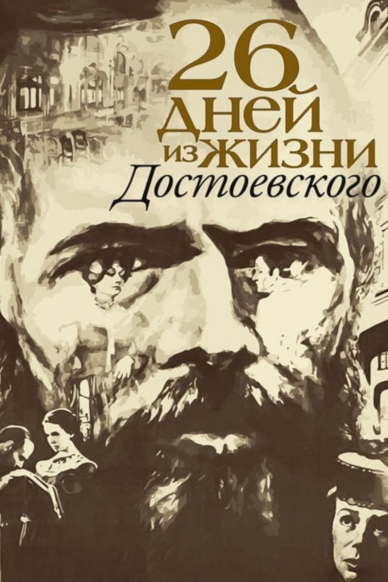 Двадцать шесть дней из жизни Достоевского