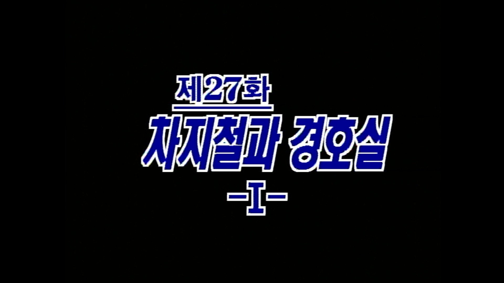 Thumbnail for Cha Ji Cheol and the Secret Service (1) Season 1 Episode 27