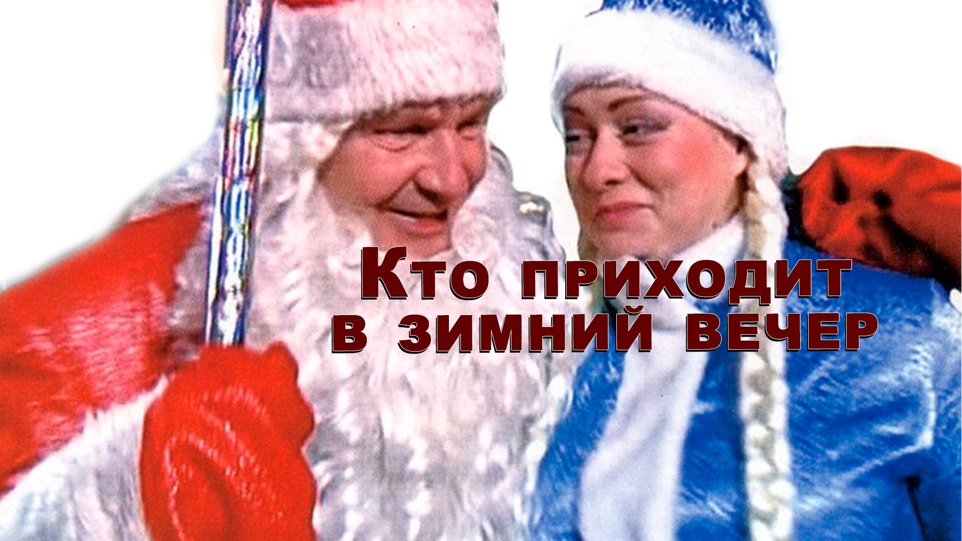 Кто приходит в зимний вечер (2006)