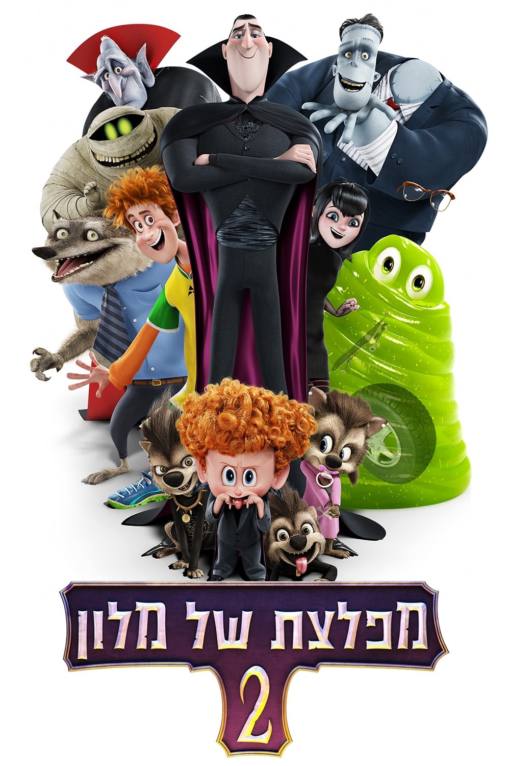 Hotel Transylvania 2