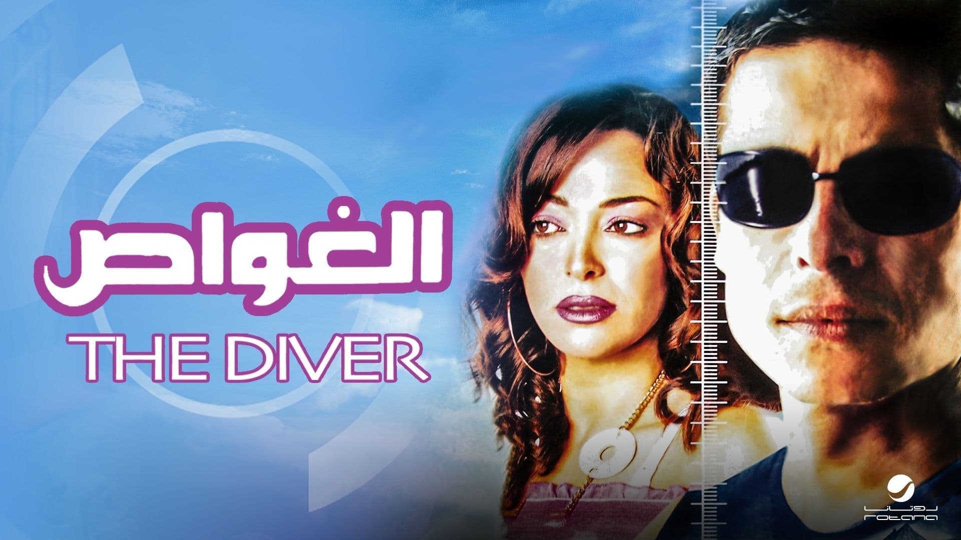 The Diver (2006)