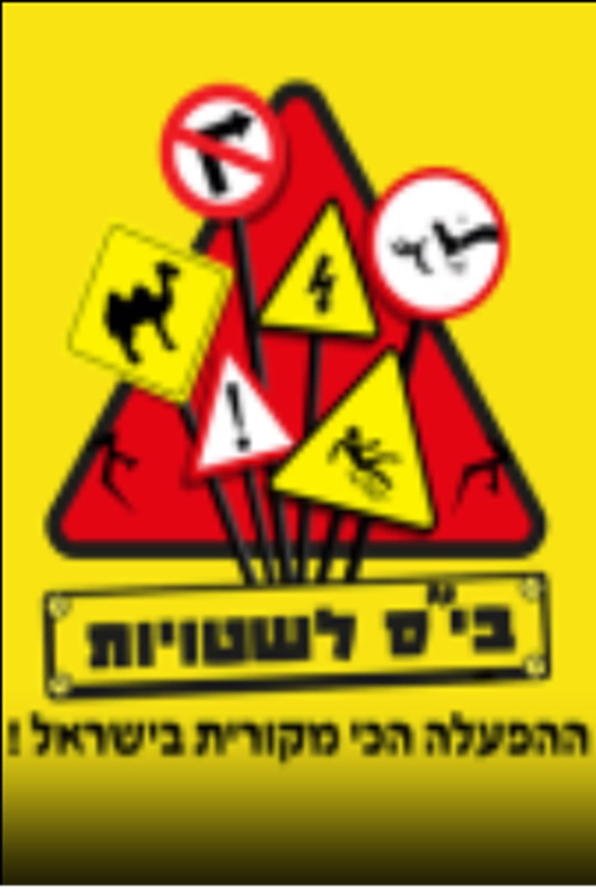 בית ספר לשטויות