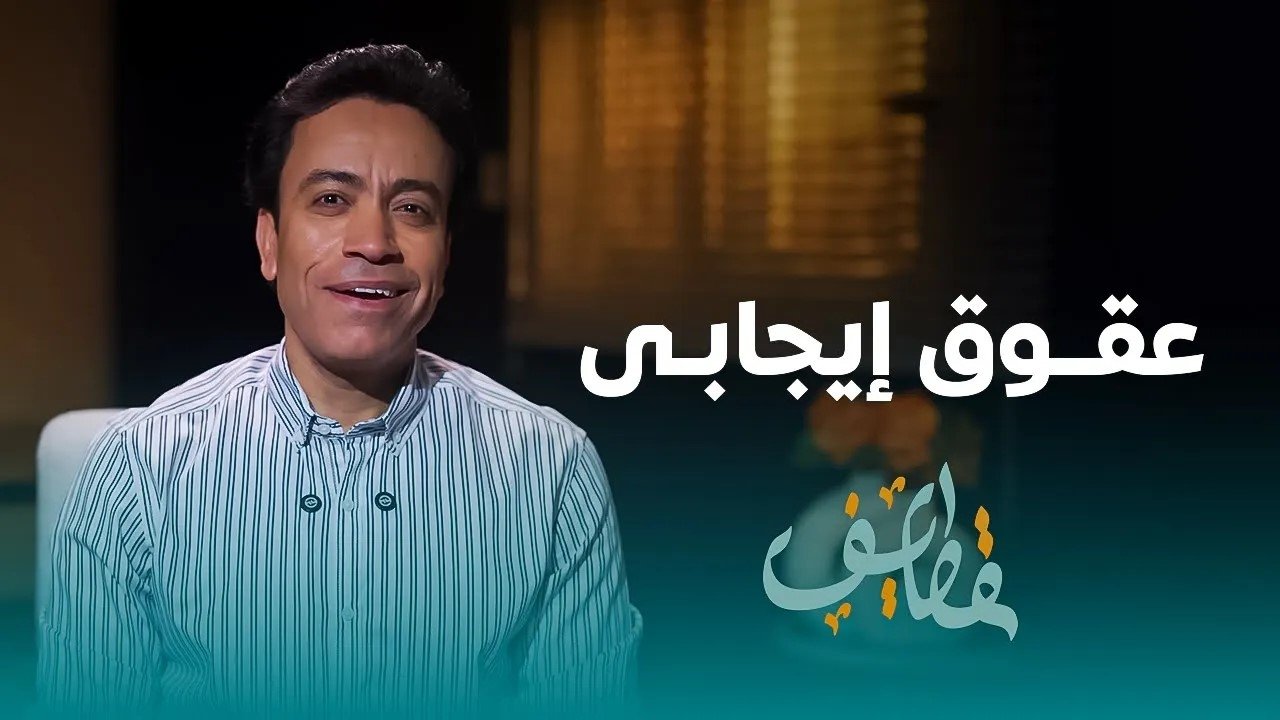 مسلسل قطايف - الحلقة 20