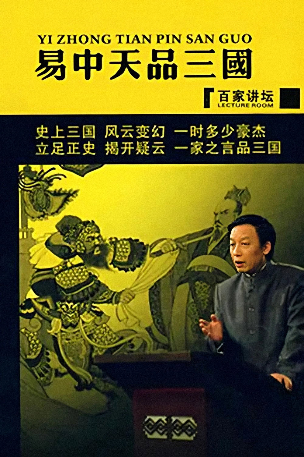 Poster de 易中天品三国