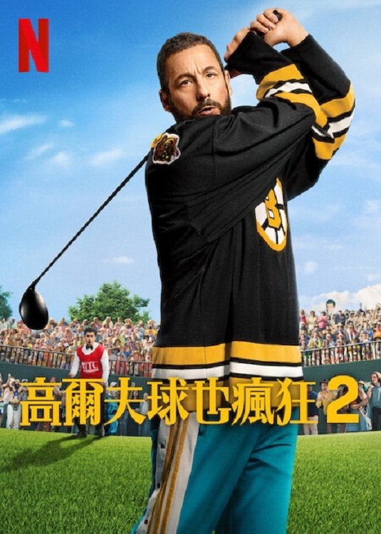 高尔夫球也疯狂2 (2025)