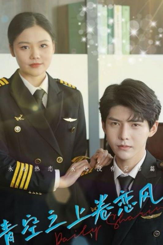 青空之上卷恋风