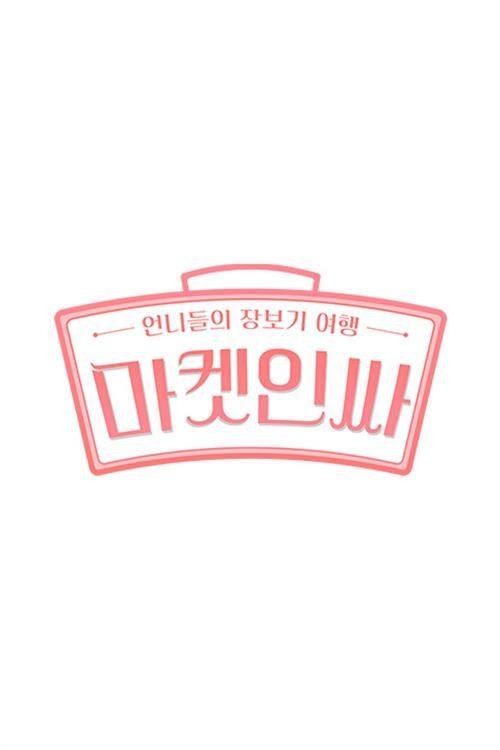 마켓인싸 - Season 2