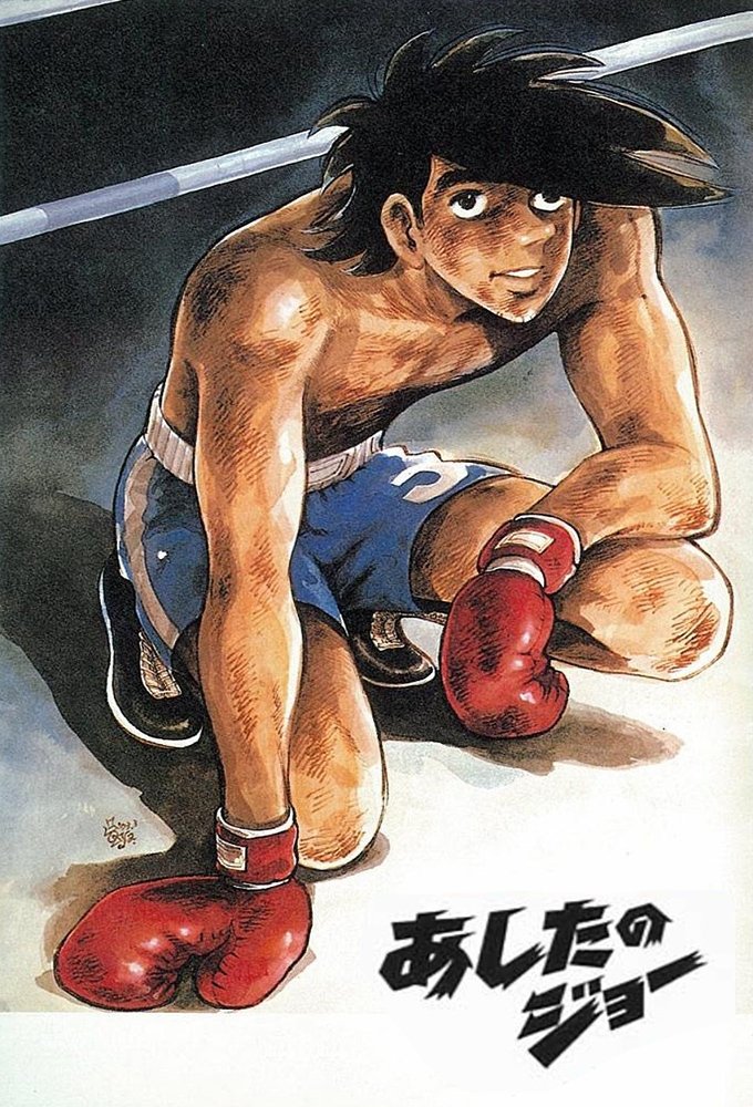 あしたのジョー (TV Series 1970-1981) - ポスター画像 — The
