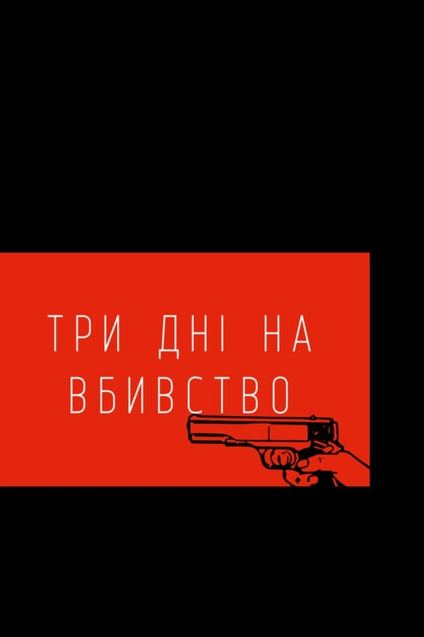 Три дні на вбивство Три дні на вбивство