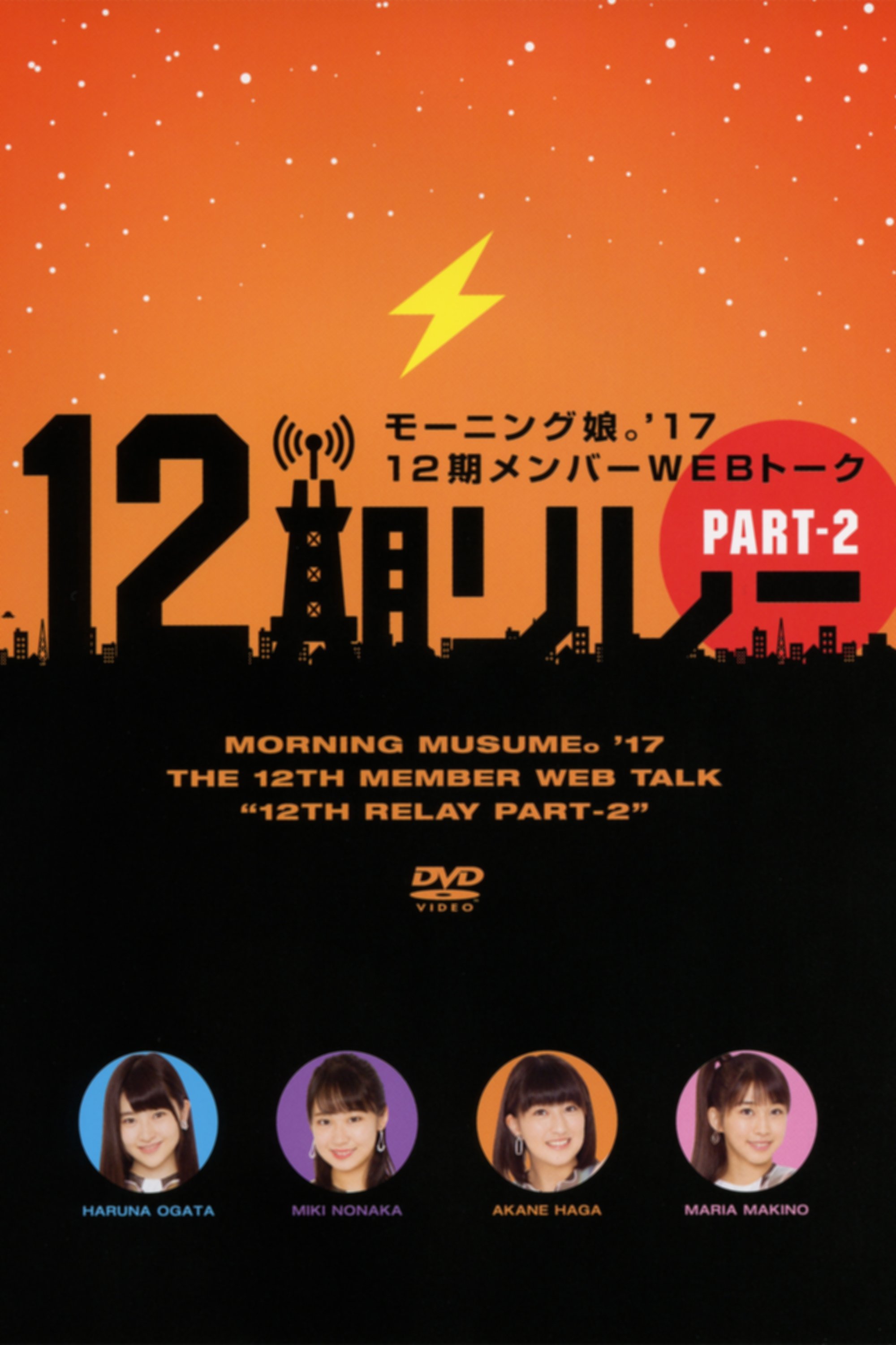 モーニング娘。’17 12期メンバーWEBトーク『12期リレー』Part.2 モーニング娘。’17 12期メンバーWEBトーク『12期リレー』Part.2