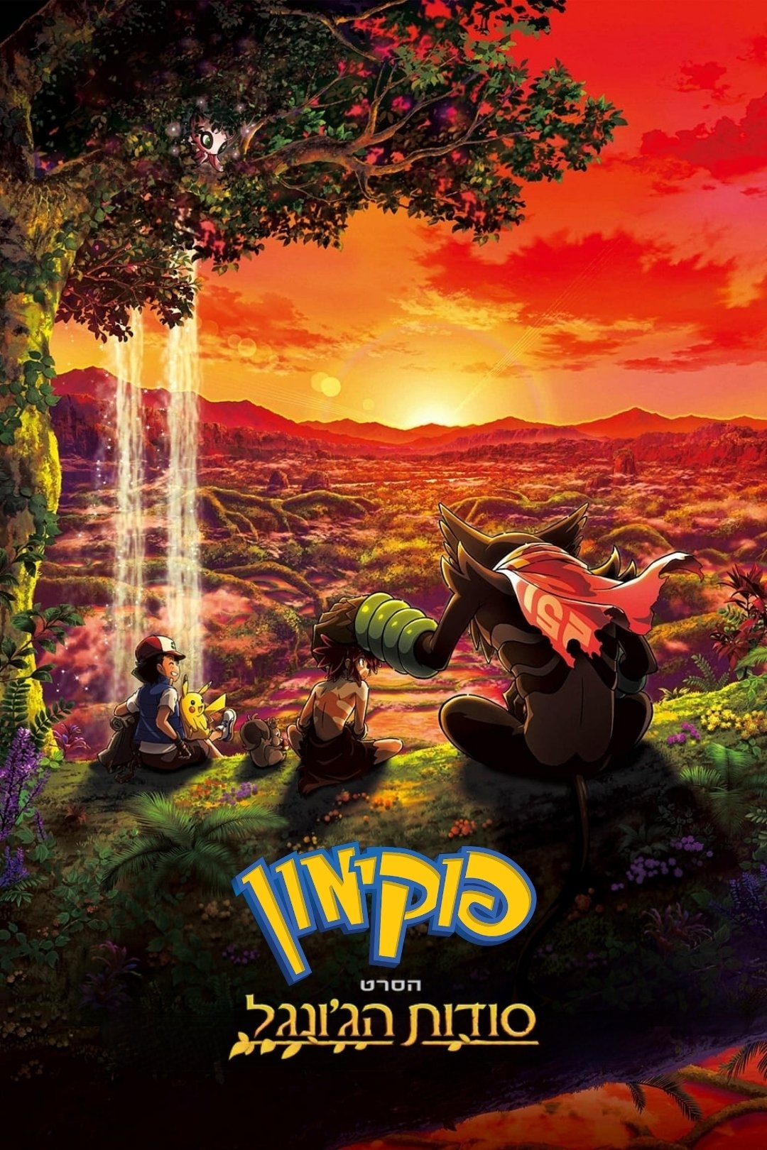 Pokémon the Movie: Secrets of the Jungle