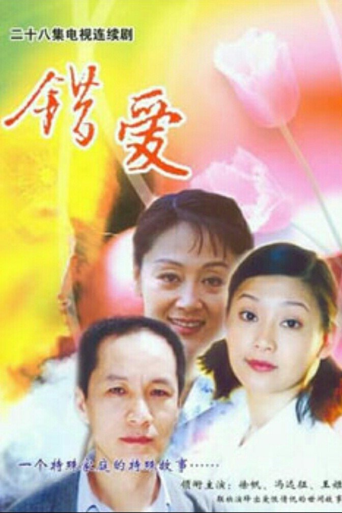 错爱 - Season 1