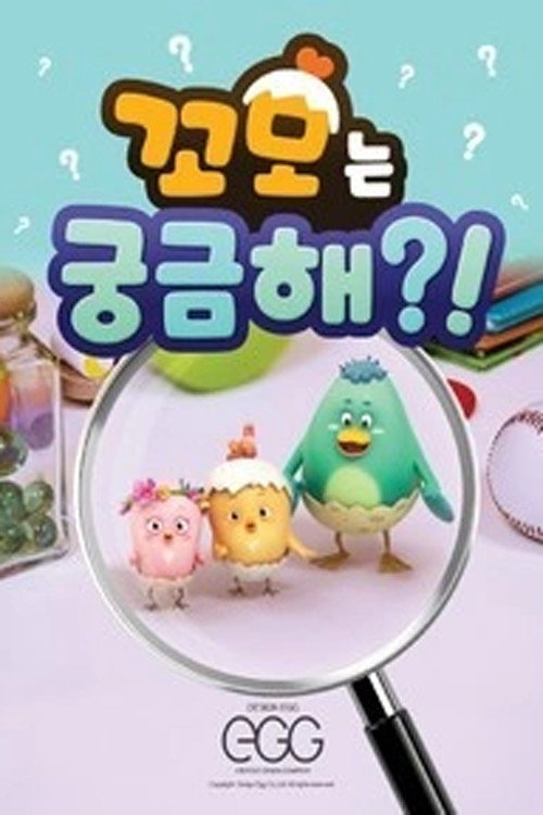 Poster de 꼬모는 궁금해