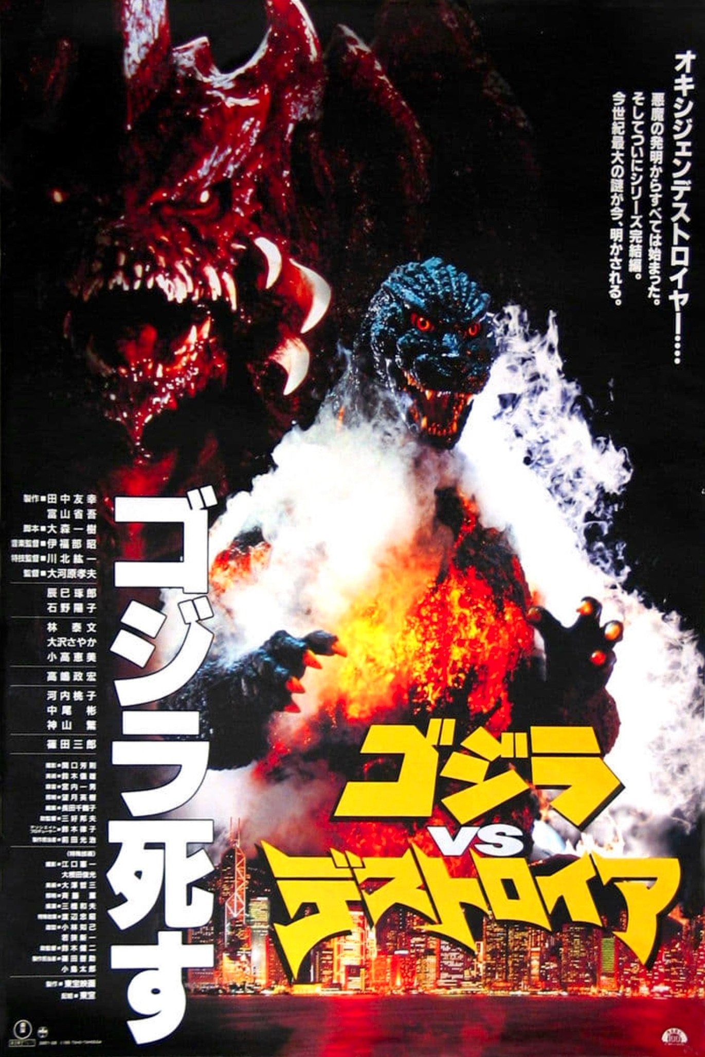 UMKRSS)映画ポスター ゴジラ vs デストロイア 24*36インチ UMKRSS)映画ポスター ゴジラ vs デストロイア 24*36インチ