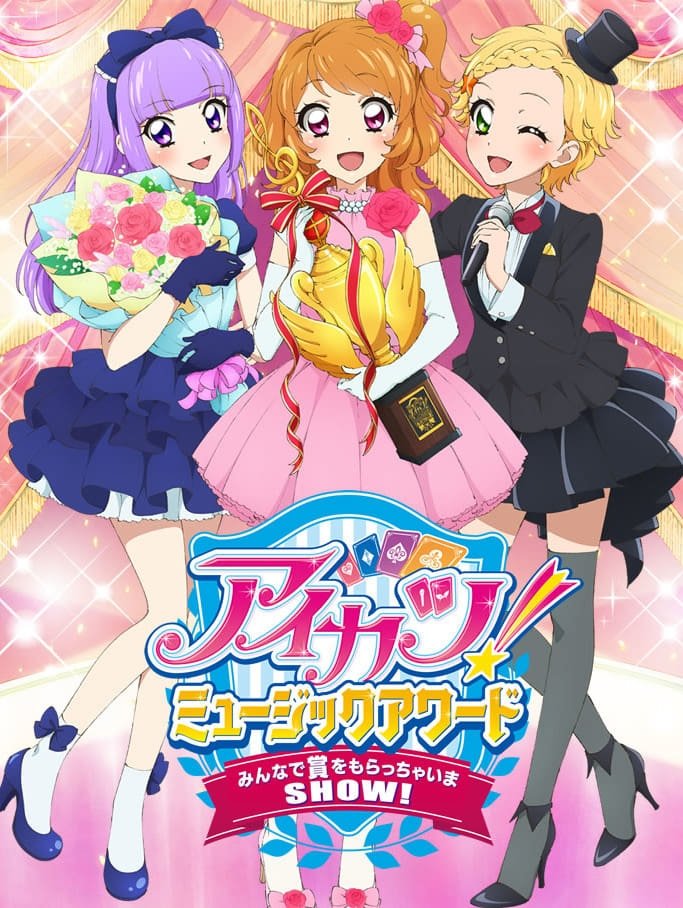 アイカツ！ミュージックアワード　みんなで賞をもらっちゃいまSHOW！ streaming